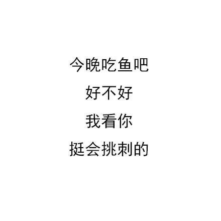 今晚吃鱼吧好不好我看你挺会挑刺的 - 一组曲线骂人表情_文字表情表情