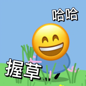 哈哈 握草