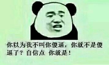 你以为我不叫你傻逼，你就不是傻逼了？自信点，你就是！ - 你的傻逼气质与日俱增得让我吃惊_装逼_搞笑_无节操表情