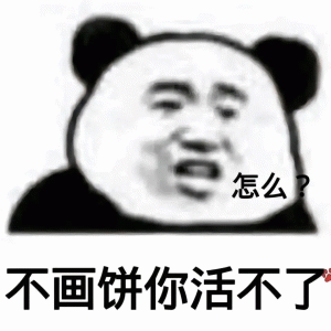 怎么 不画饼你活不了 画饼表情包