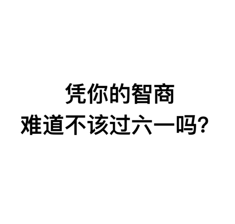 凭你的智商，难道不该过六一吗？ - 凭我这么可爱，难道不该过六一吗？ ​_六一_儿童节_装逼_文字表情表情