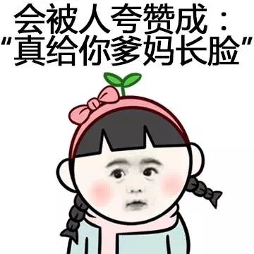 会被人夸赞成：真给你爸妈长脸 - 脸大，丢脸丢得慢啊_表情头牌_脸_丢脸_张学友_装逼表情