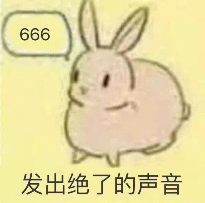 666发出绝了的声音 - 简直套路王对上拆台王